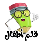 قلم اطفال | العاب اطفال 👸🤴🖌🖍📐⌛ android application logo